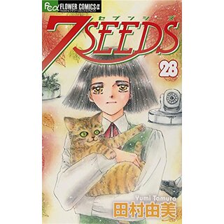 7SEEDS (28) (フラワーコミックスアルファ)／田村 由美(その他)