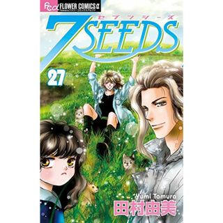 7SEEDS (27) (フラワーコミックスアルファ)／田村 由美(その他)