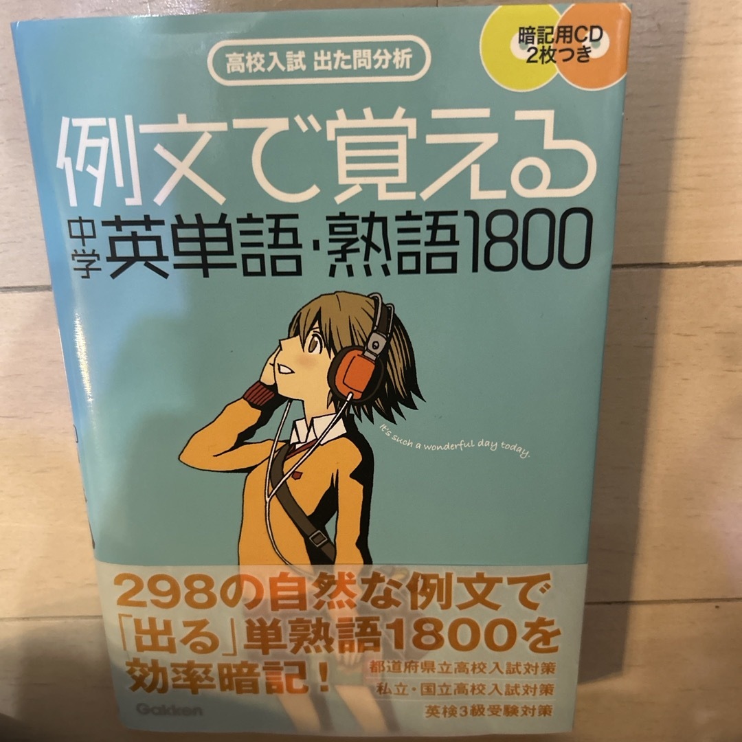 例文で覚える中学英単語・熟語１８００ エンタメ/ホビーの本(語学/参考書)の商品写真