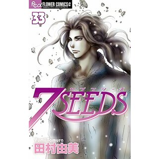 7SEEDS (33) (フラワーコミックスアルファ)／田村 由美(その他)