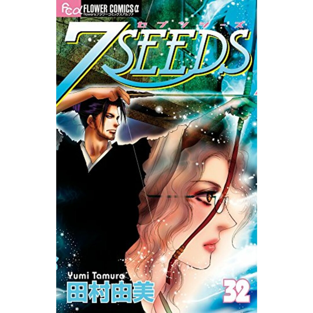 7SEEDS (32) (フラワーコミックスアルファ)／田村 由美 エンタメ/ホビーの漫画(その他)の商品写真