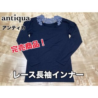 antique  レース長袖インナー