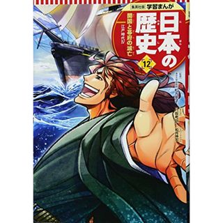 学習まんが 日本の歴史 12 開国と幕府の滅亡 (全面新版 学習漫画 日本の歴史)／八坂 考訓、鍋田 吉郎、和月 伸宏