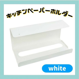 【即日発送】ペーパータオル ホルダー 吊り下げ式 ホワイト／白 キッチン(収納/キッチン雑貨)