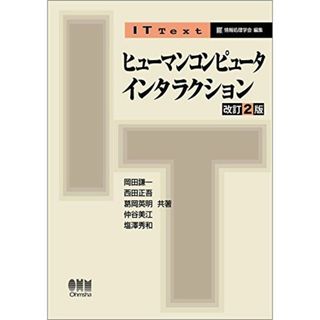 IT Text ヒューマンコンピュータインタラクション 改訂2版 岡田謙一、 西田正吾、 葛岡英明、 仲谷美江; 塩澤秀和(語学/参考書)