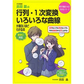 志田晶の 行列・1次変換・いろいろな曲線が面白いほどわかる本 (数学が面白いほどわかるシリーズ)／志田 晶(科学/技術)