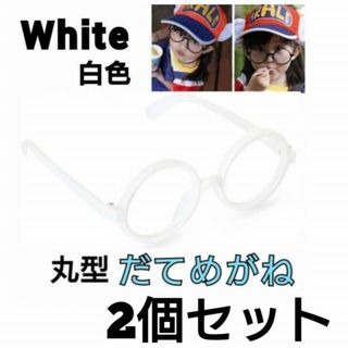 2個セット　伊達メガネ　子供用　白ぶち　丸メガネ　レンズ無　キッズ　だて　白色(その他)