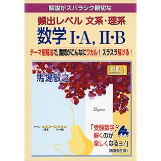 解説がスバラシク親切な頻出レベル文系・理系数学1・A、2・B／馬場 敬之(語学/参考書)