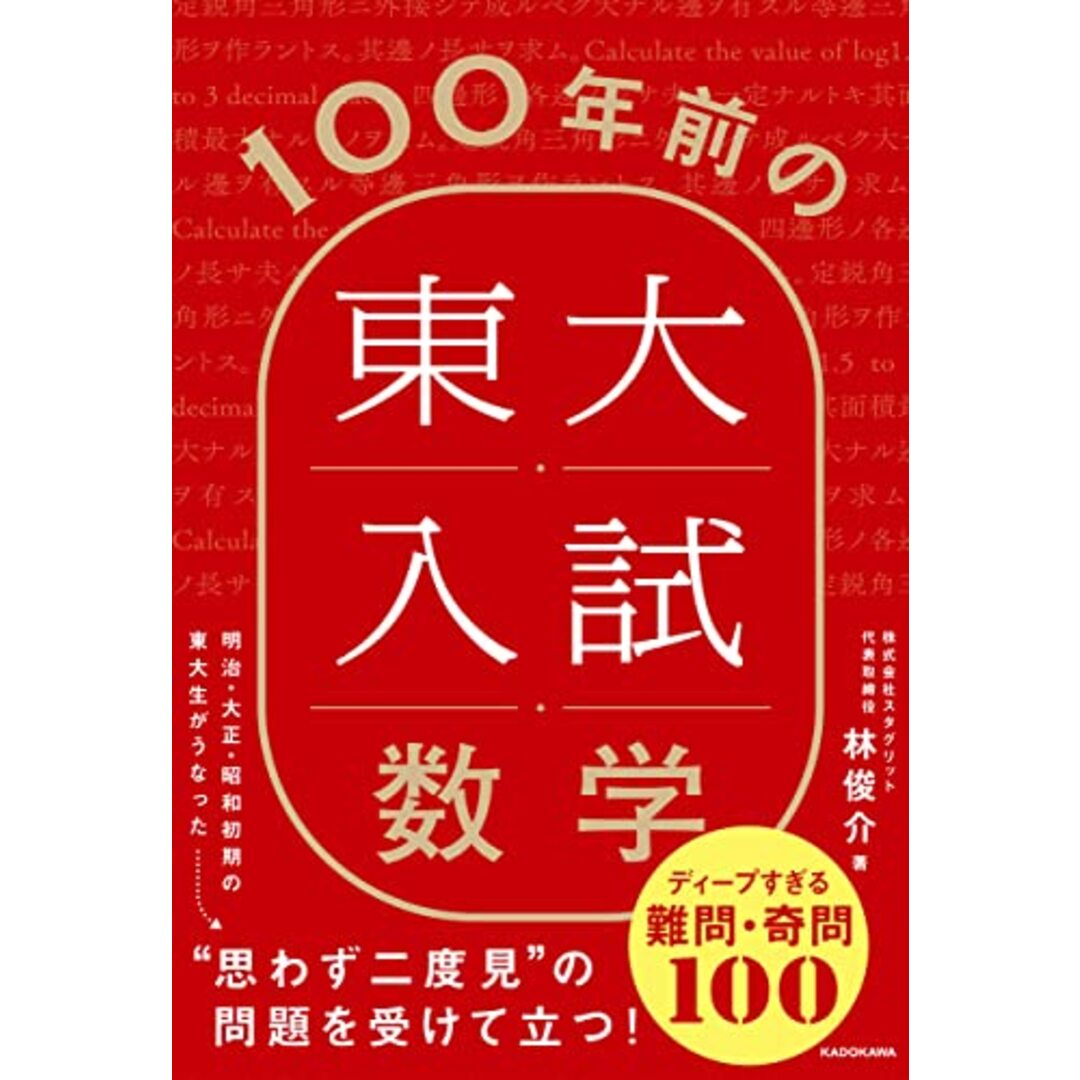 100年前の東大入試数学 ディープすぎる難問・奇問100／林 俊介 エンタメ/ホビーの本(科学/技術)の商品写真