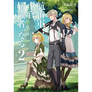 航宙軍士官、冒険者になる2／伊藤 暖彦(文学/小説)