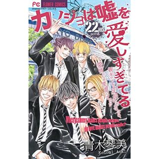 カノジョは嘘を愛しすぎてる (22) (Cheeseフラワーコミックス)／青木 琴美(その他)