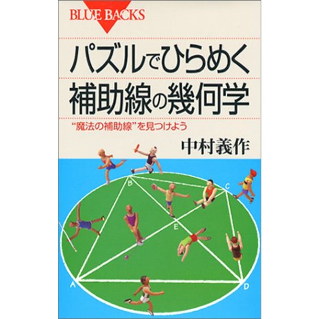 パズルでひらめく補助線の幾何学―魔法の補助線を見つけよう (ブルーバックス)／中村 義作 エンタメ/ホビーの本(科学/技術)の商品写真