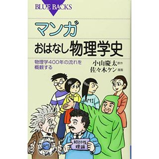 マンガ おはなし物理学史 物理学400年の流れを概観する (ブルーバックス)／佐々木 ケン(その他)