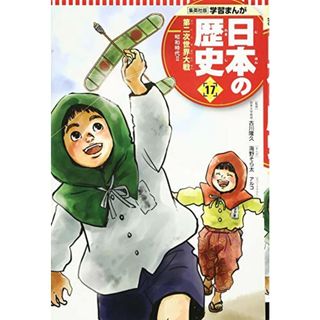 学習まんが 日本の歴史 17 第二次世界大戦 (全面新版 学習漫画 日本の歴史)／海野 そら太、鍋田 吉郎、アルコ