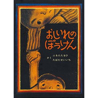 おしいれのぼうけん (絵本・ぼくたちこどもだ)／ふるた たるひ、たばた せいいち