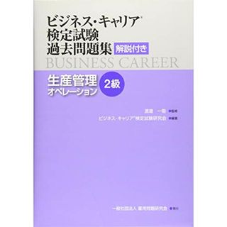 生産管理オペレーション(2級) (ビジネス・キャリアR検定試験 過去問題集(解説付き))(資格/検定)