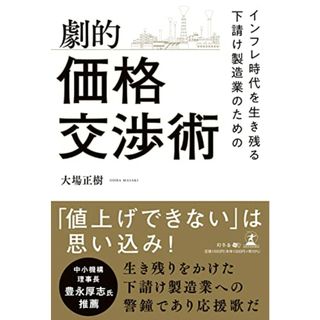 インフレ時代を生き残る　下請け製造業のための劇的価格交渉術／大場 正樹(ビジネス/経済)