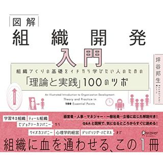 図解 組織開発入門 組織づくりの基礎をイチから学びたい人のための「理論と実践」100のツボ／坪谷 邦生(ビジネス/経済)