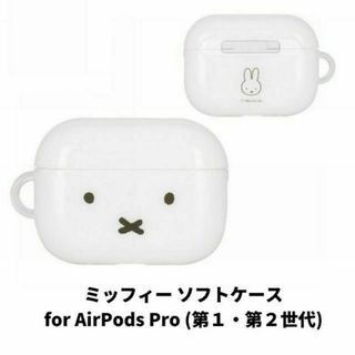 miffy - ミッフィー AirPods Pro (第1・第2世代) 対応 ソフトケース