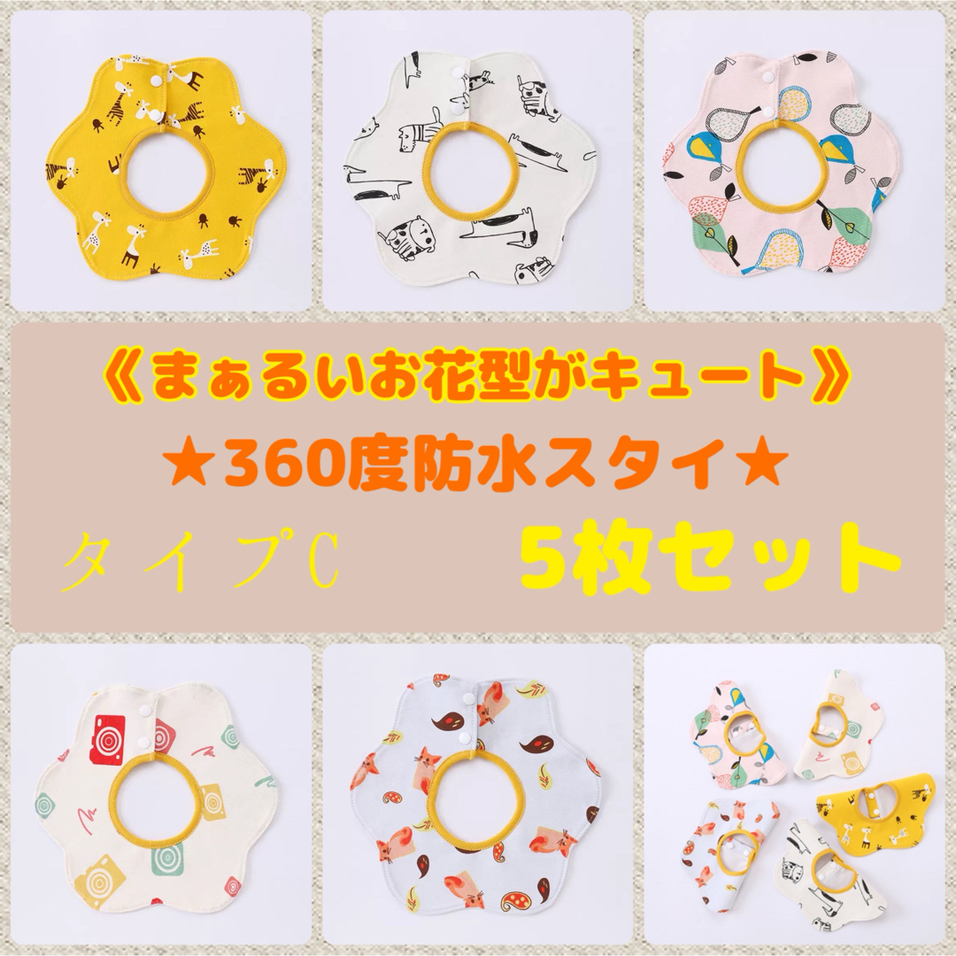 【売れてます♥️】スタイ 360度 おしゃれ ベビー 防水 保育園 5枚セット キッズ/ベビー/マタニティのこども用ファッション小物(ベビースタイ/よだれかけ)の商品写真