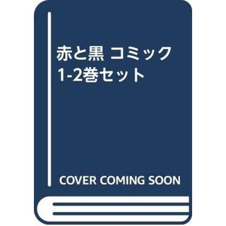 赤と黒 コミック 1-2巻セット [－](その他)