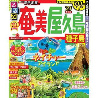 るるぶ奄美 屋久島 種子島'21 (るるぶ情報版地域)(地図/旅行ガイド)