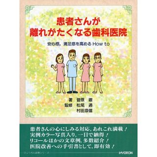 患者さんが離れがたくなる歯科医院―安心感、満足感を高めるHOW TO／菅原 徹(健康/医学)