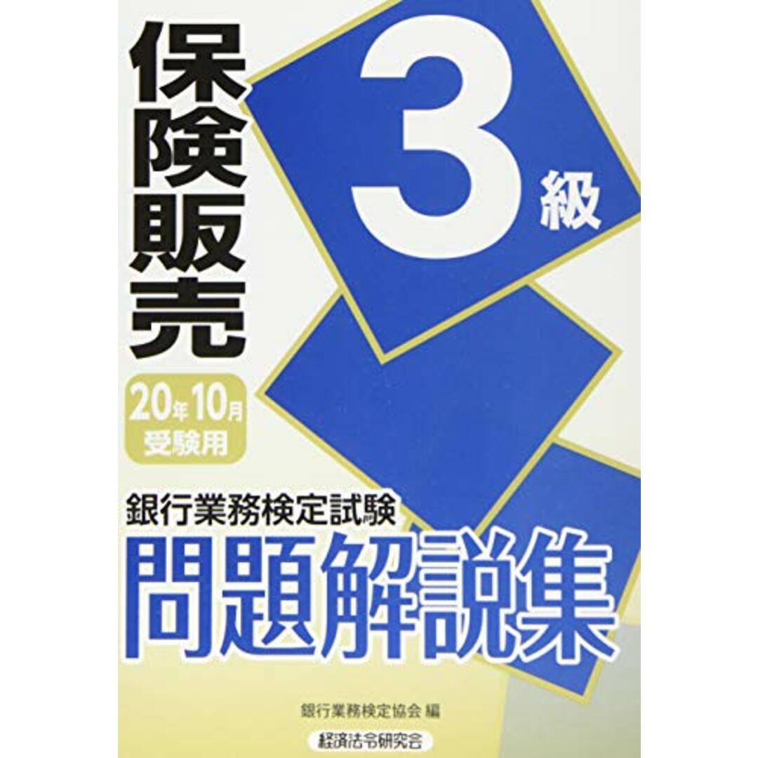 保険販売3級問題解説集 2020年10月受験用 (銀行業務検定試験) エンタメ/ホビーの本(資格/検定)の商品写真