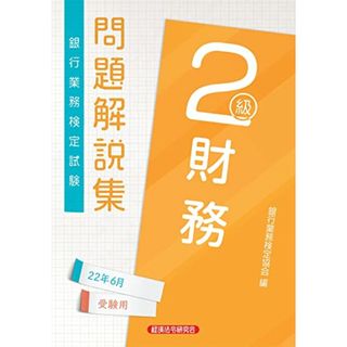 銀行業務検定試験財務2級問題解説集 (2022年6月受験用)(資格/検定)