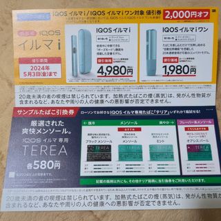 アイコス(IQOS)のIQOS イルマｉ・イルマｉワン 割引券・サンプルたばこ引換券(その他)