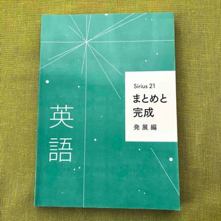 Sirius 21 まとめと完成 発展編 中3 英語  開進館 塾 教材 受験 (語学/参考書)