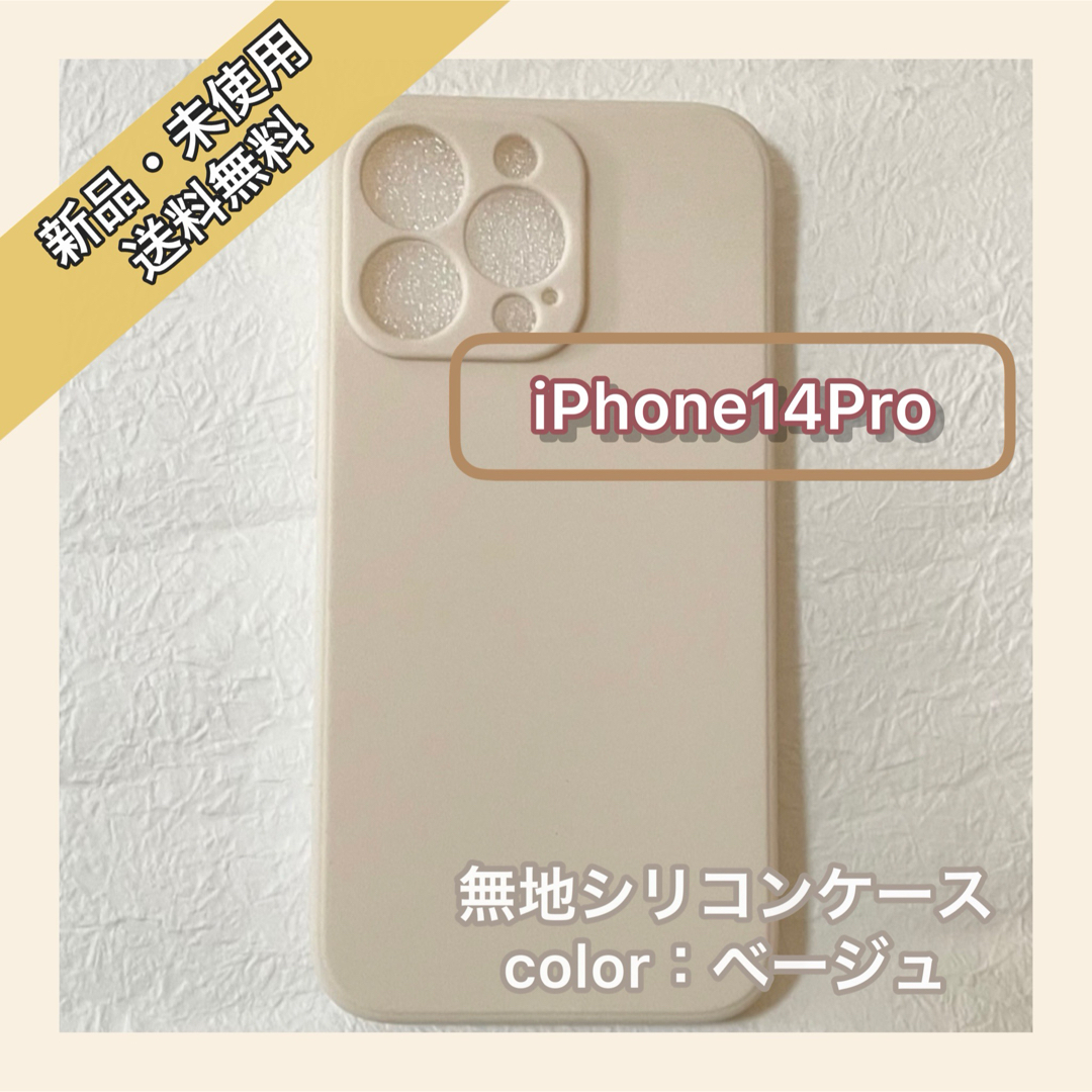 無地　シリコンケース　iPhone14Pro iPhoneケース　スマホケース スマホ/家電/カメラのスマホアクセサリー(iPhoneケース)の商品写真