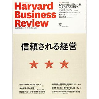 DIAMONDハーバード・ビジネス・レビュー 2019年 12月号 [雑誌] (信頼される経営)(ビジネス/経済)