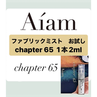 Aiam チャプター65 ファブリックフレグランス 2ml 1本 お試し (香水(女性用))