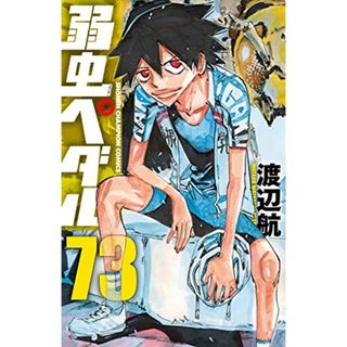 弱虫ペダル 73 (73) (少年チャンピオン・コミックス)／渡辺航(その他)