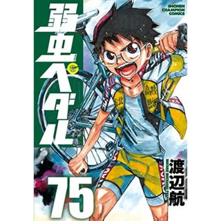 弱虫ペダル 75 (75) (少年チャンピオン・コミックス)／渡辺航(その他)