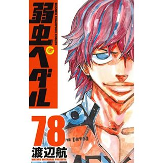 弱虫ペダル 78 (78) (少年チャンピオンコミックス)／渡辺航(その他)