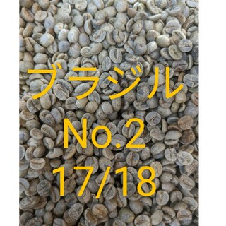 ブラジルNo.2 17/18　珈琲生豆1キロ(コーヒー)