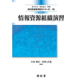 改訂 情報資源組織演習 (現代図書館情報学シリーズ10)／小西 和信、田窪 直規、川村 敬一、小林 康隆、時実 象一、鴇田 拓哉、松井 純子、渡邊 隆弘(その他)