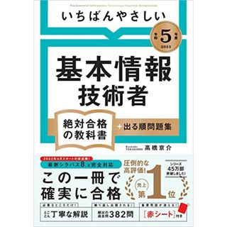 【令和５年度】 いちばんやさしい 基本情報技術者　絶対合格の教科書＋出る順問題集／高橋 京介(ビジネス/経済)