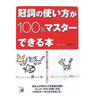 冠詞の使い方が100%マスターできる本／宮野 晃(その他)