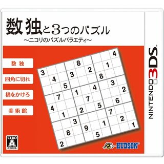 数独と3つのパズル~ニコリのパズルバラエティ~ - 3DS(その他)