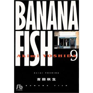 BANANA FISH (9) (小学館文庫 よA 19)／吉田 秋生(その他)