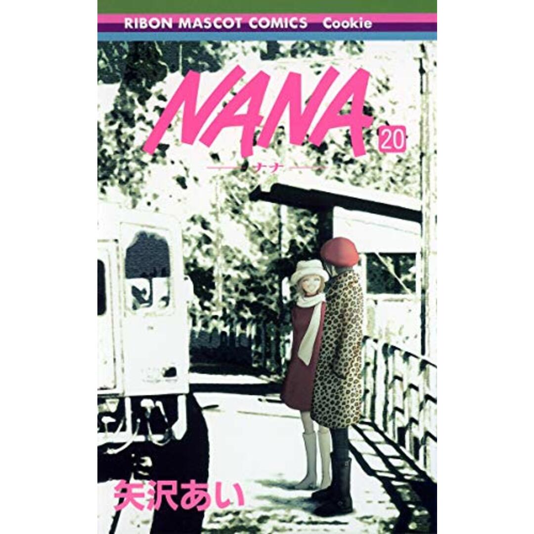 NANA―ナナ― 20 (りぼんマスコットコミックス)／矢沢 あい エンタメ/ホビーの漫画(その他)の商品写真