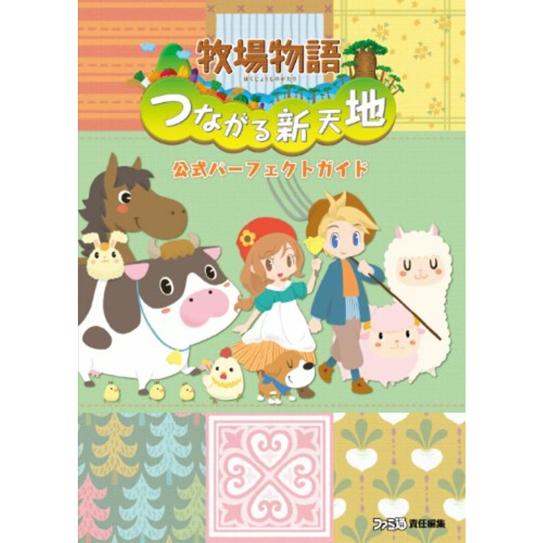 牧場物語 つながる新天地 公式パーフェクトガイド (ファミ通の攻略本)／週刊ファミ通編集部 エンタメ/ホビーの本(その他)の商品写真