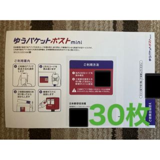 ◆ゆうパケットポストmini  専用封筒　30枚