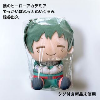 僕のヒーローアカデミア ヒロアカ でっかいぽふっとぬいぐるみ 緑谷出久 新品(キャラクターグッズ)