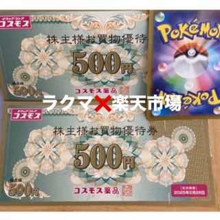 🐥ポケモンカード1枚とコスモス薬品株主優待　1000円分(その他)