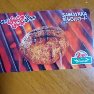 ＳＡＷＡＹＡＫＡだんらんカード　１０００円分