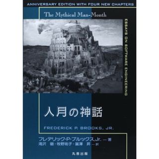 人月の神話【新装版】／Jr FrederickP.Brooks(コンピュータ/IT)